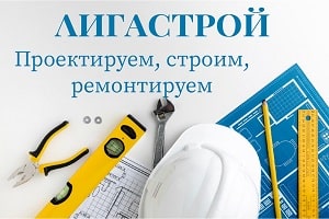 Лигастрой Харьков: строительство и ремонт