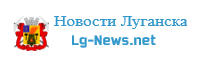 Последние новости Луганска и области онлайн. Городской портал. Сайт Луганска.