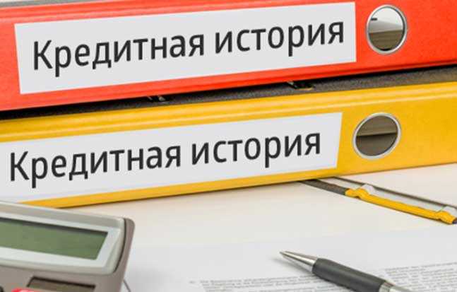 Что такое кредитная история и ее влияние на получение кредита - фото1