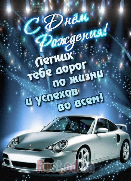 Оригинальные поздравления с днем рождения мужчине: идеи и советы - фото5