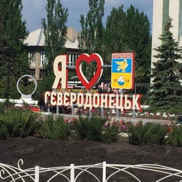 Северодонецк отметил свой 85-ый день рождения