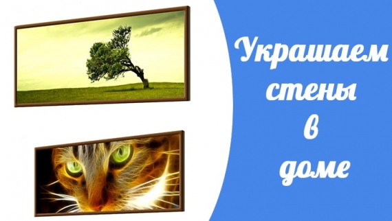 Украшаем стены в доме