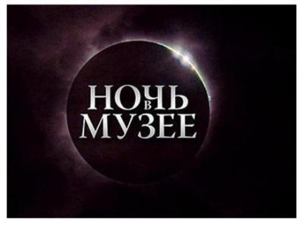 Ночь музеев в Луганске
