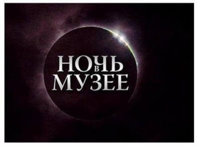 Ночь музеев в Луганске