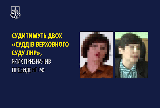 Двум бывшим судьям из Луганской области заочно объявлены подозрения