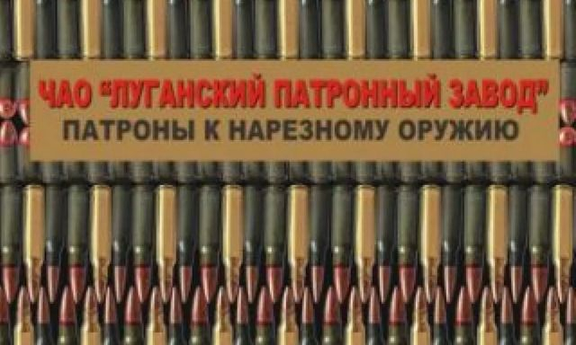 Оккупанты закрывают Луганский патронный завод
