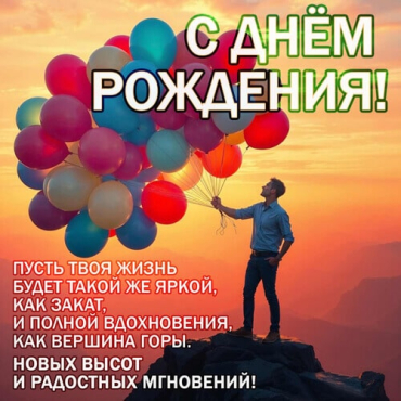 Оригинальные поздравления с днем рождения мужчине: идеи и советы