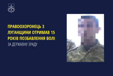Бывший правоохранитель из Старобельска заочно осужден к 15-ти годам заключения