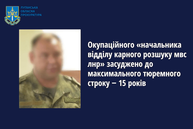Оккупационный «начальник отдела» уголовного розыска приговорен к 15-ти годам тюрьмы