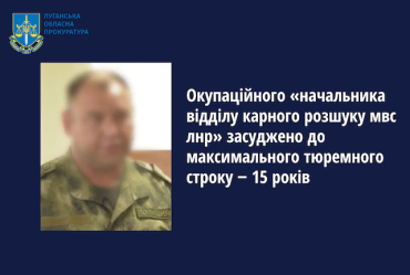 Оккупационный «начальник отдела» уголовного розыска приговорен к 15-ти годам тюрьмы
