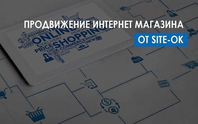 Продвижение интернет-магазина командой «Site Ok» и выведение его в лидеры поисковых систем: 4 шага на пути к успеху