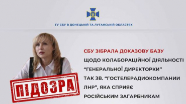 «Гендиректору ГТРК» незаконной «ЛНР» объявлено о подозрении