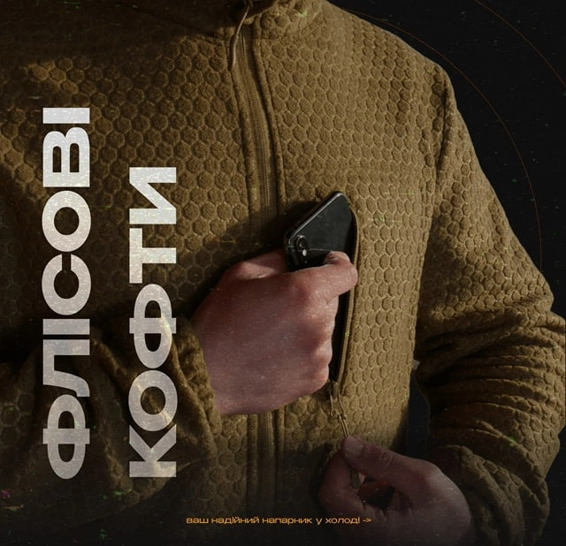 Фліска проти стихії: тактична кофта для перемоги над холодом