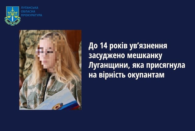 К 14-ти годам заключения приговорена еще одна коллаборантка из Луганской области