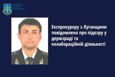 Бывший прокурор Счастьенской окружной прокуратуры объявлен в розыск
