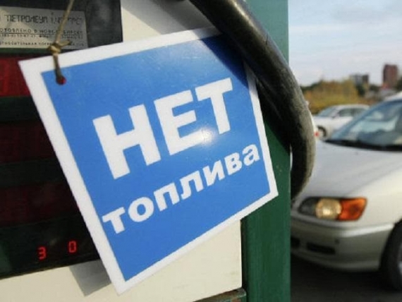В ОРЛО закрываются заправочные станции