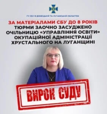 Коллаборационистка из Хрустального заочно осуждена к лишению свободы