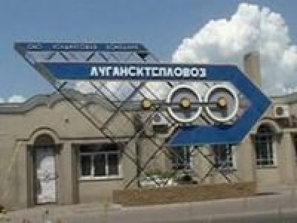 «Лугансктепловоз» приостанавливает работу на неопределенный срок