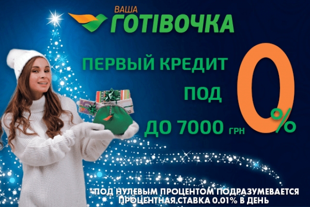 Кредит онлайн от Ваша Готивочка Вы получите в любую минуту