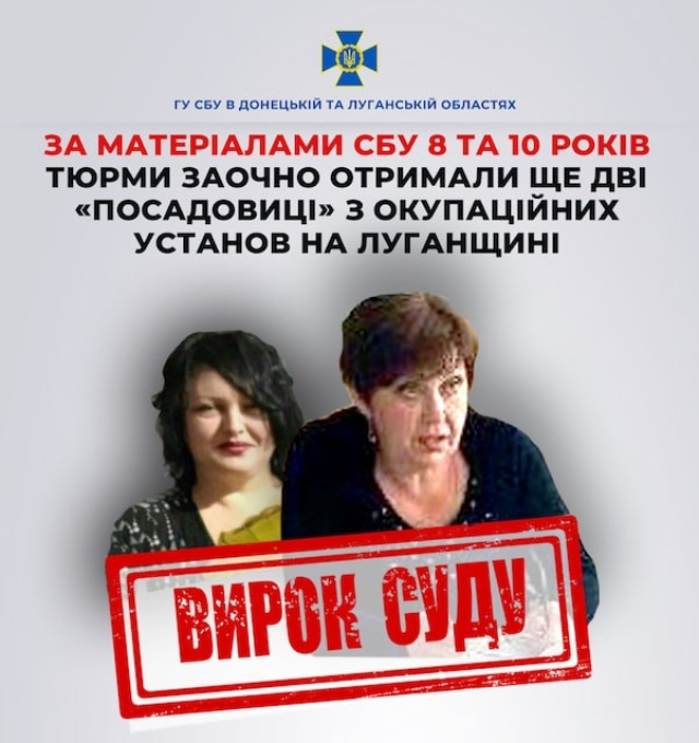 Две жительницы Луганщины заочно приговорены к лишению свободы