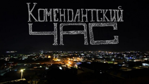 В «ЛНР» ужесточили наказание за нарушение комендантского часа