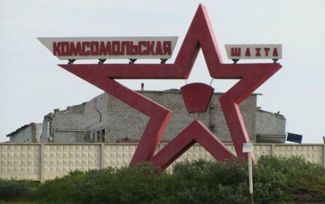 Забастовка на ш. «Комсомольская» - горняки требуют погасить долги по заработной плате