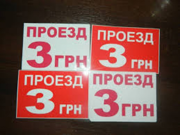 Проезд в Луганске подорожает до 3 гривен