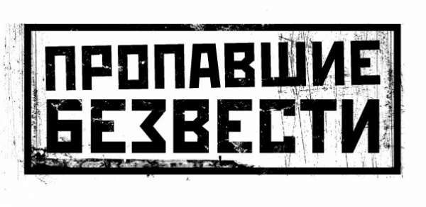 Милиция ищет без вести пропавших людей