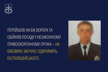 Экс-полицейского из Сватово заочно будут судить на Буковине