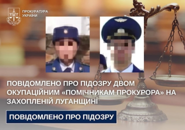 Еще двум гражданам заочно объявлены подозрения в работе на оккупантов