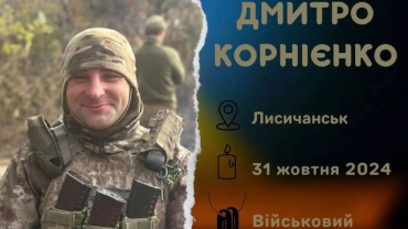 На фронте погиб житель Лисичанска Дмитрий Корниенко