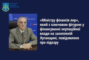 «Министру» финансов незаконной луганской «республики» объявлено о подозрении
