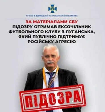 Бывший директор луганского ФК подозревается в сотрудничестве с оккупантами