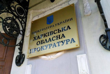 Харьковская прокуратура объявила о подозрении жителю Луганщины