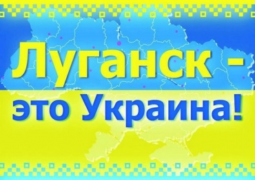 Стратегию развития единой Луганщины представили в Киеве