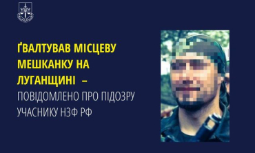 Боевик НВФ на Луганщине насиловал женщину – ему объявлено подозрение