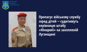 Руководителя российского штаба «Юнармии» на Луганщине будут судить заочно