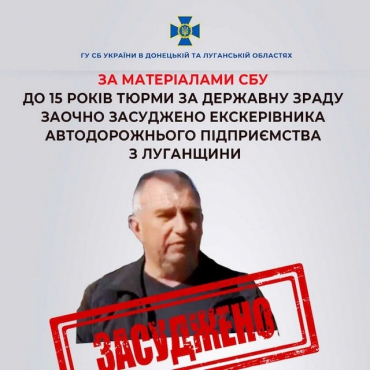 Бывший начальник филиала «Луганского облавтодора» приговорен к 15-ти годам тюрьмы