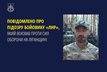 Жителю Луганска объявлено подозрение в участии в НВФ