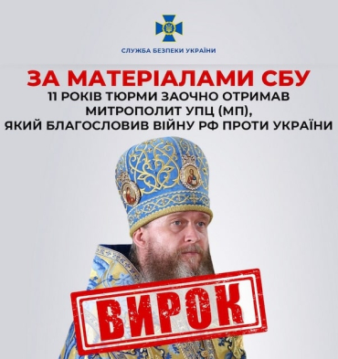 Митрополит Луганской епархии УПЦ (МП) заочно осужден к 11-ти годам лишения свободы