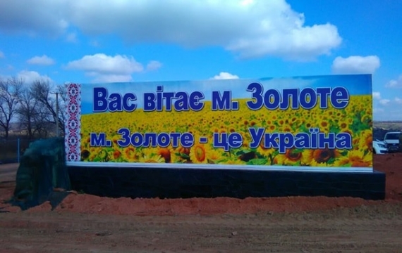 КПВВ «Золотое» - почему затягивается его открытие, выясняли в Минске