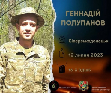 Стало известно о гибели на фронте еще одного жителя Северскодонецка